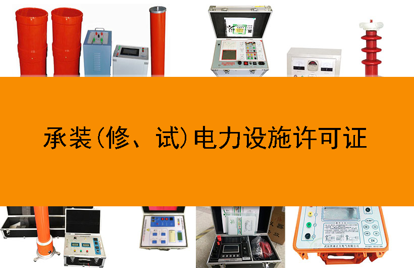 承裝(修、試)電力設(shè)施許可證