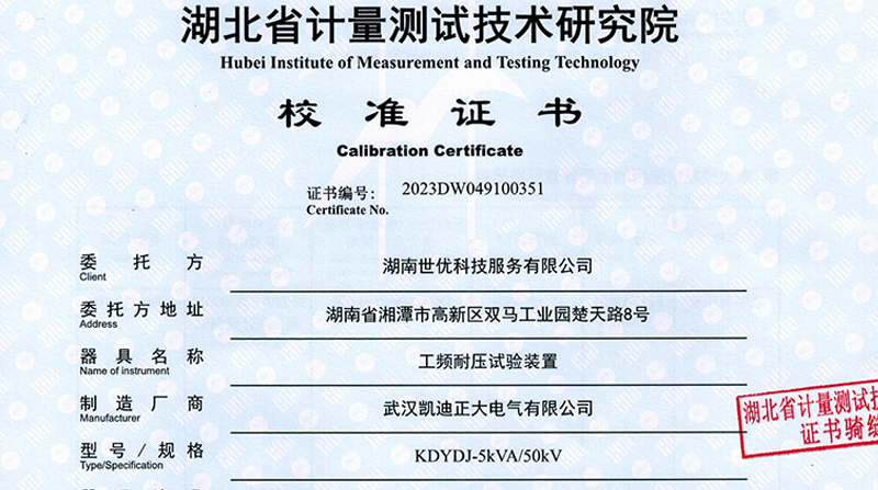 KDYDJ-5KVA/50KV工頻耐壓試驗(yàn)裝置通過校準(zhǔn)，產(chǎn)品質(zhì)量值得肯定