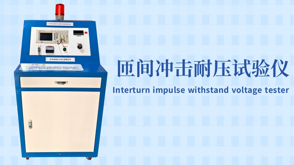 專業(yè)的選擇！東莞某材料實(shí)驗(yàn)室采購匝間沖擊耐壓試驗(yàn)儀